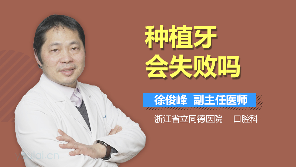 种植牙会失败吗
