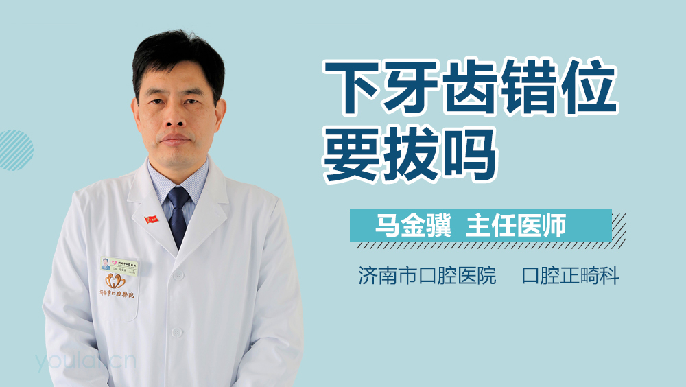 下牙齿错位要拔吗