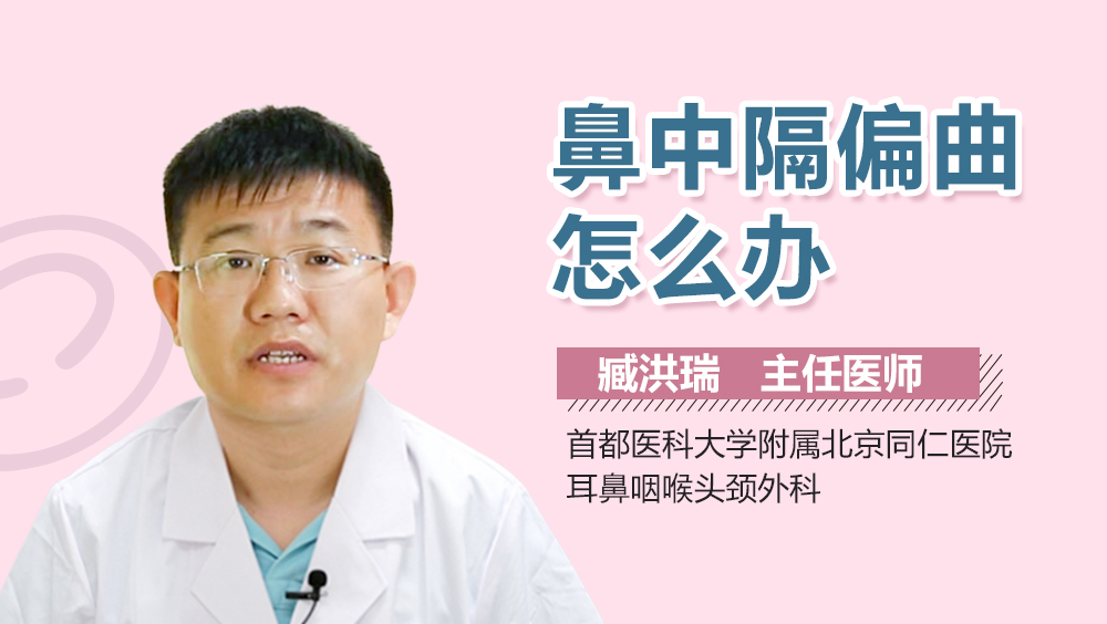 鼻中隔偏曲怎么办