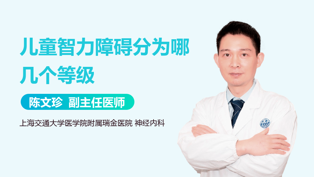 儿童智力障碍分为哪几个等级