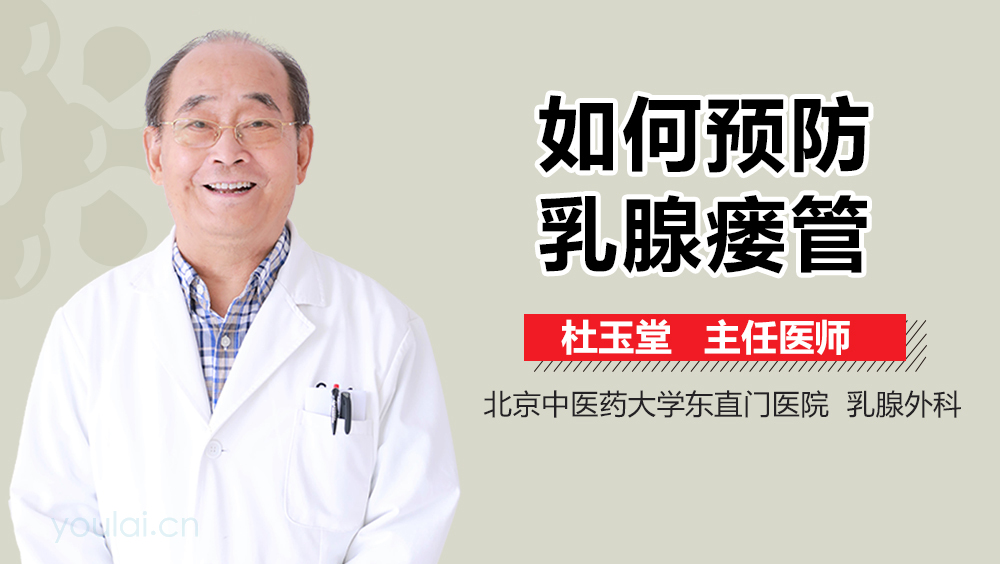 如何预防乳腺瘘管