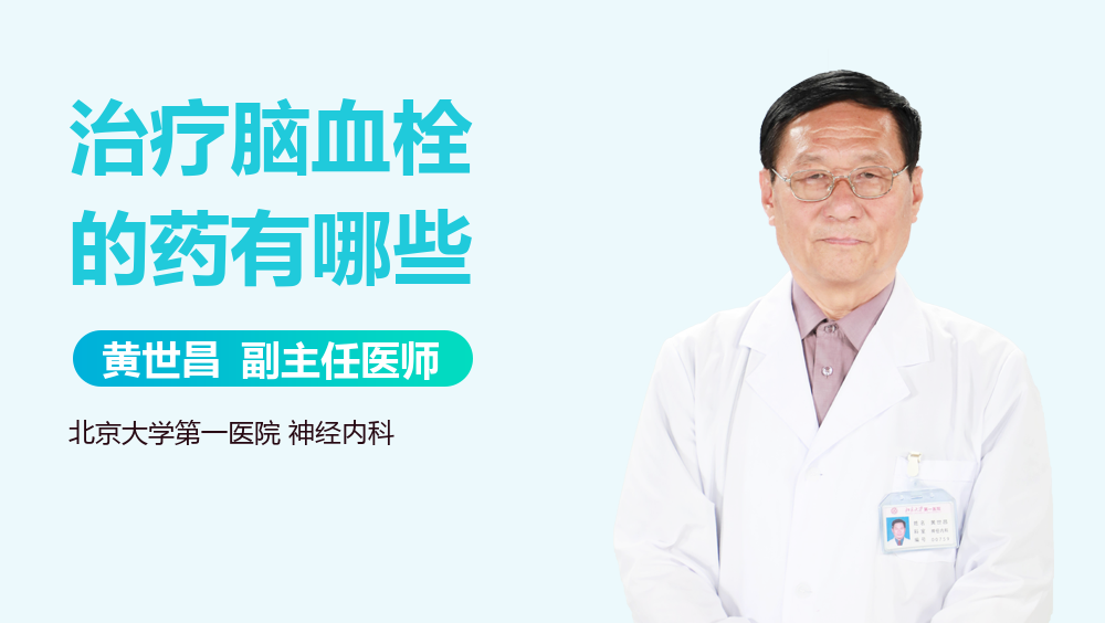 治疗脑血栓的药有哪些