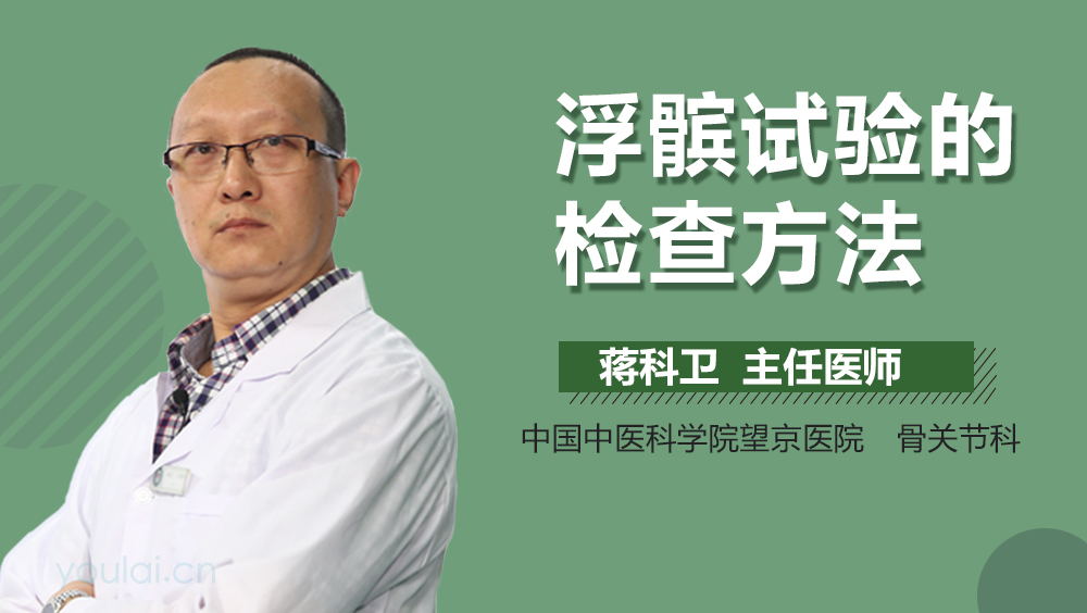 浮髌试验的检查方法