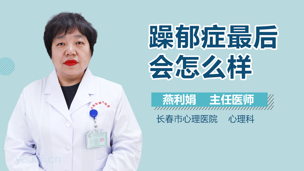 躁郁症最后会怎么样