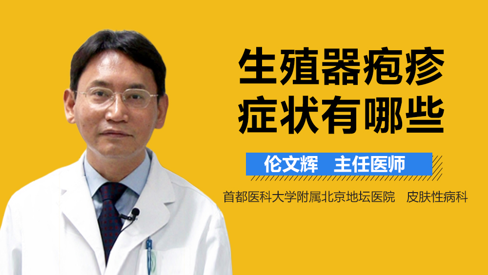 生殖器疱疹症状有哪些