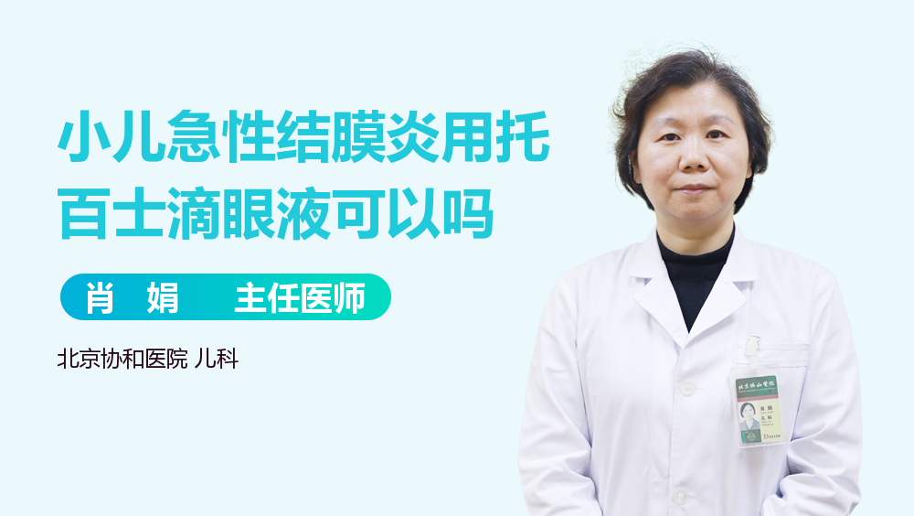 小儿急性结膜炎用托百士滴眼液可以吗