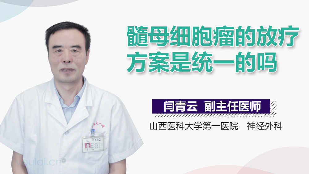 髓母细胞瘤的放疗方案是统一的吗