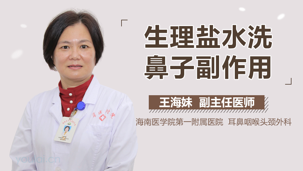 生理盐水洗鼻子副作用