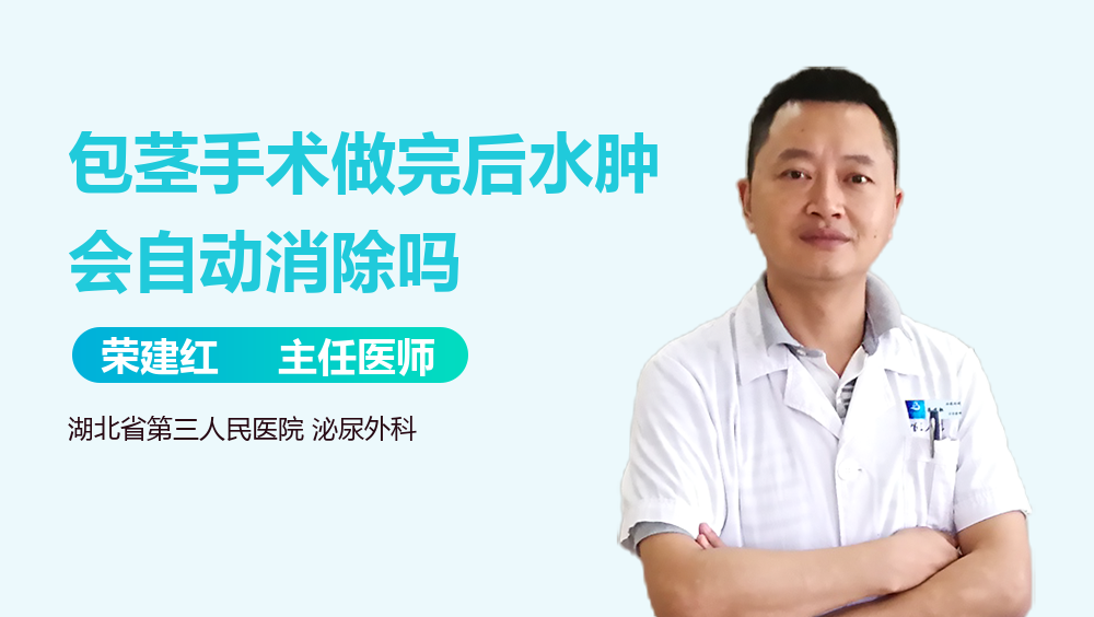 包茎手术做完后水肿会自动消除吗