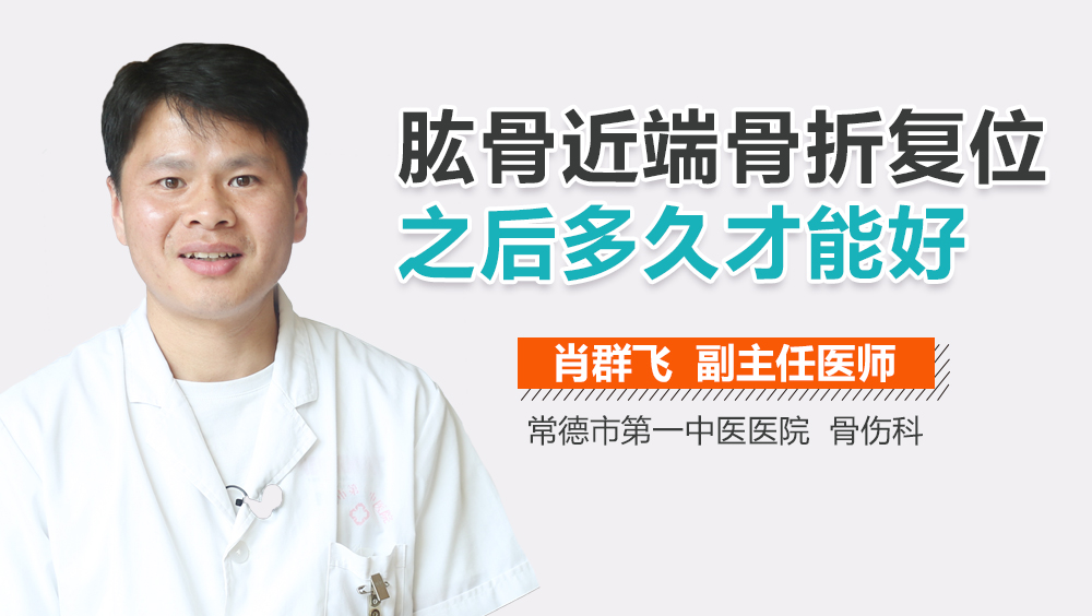 肱骨近端骨折复位之后多久才能好