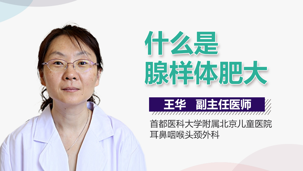 什么是腺样体肥大