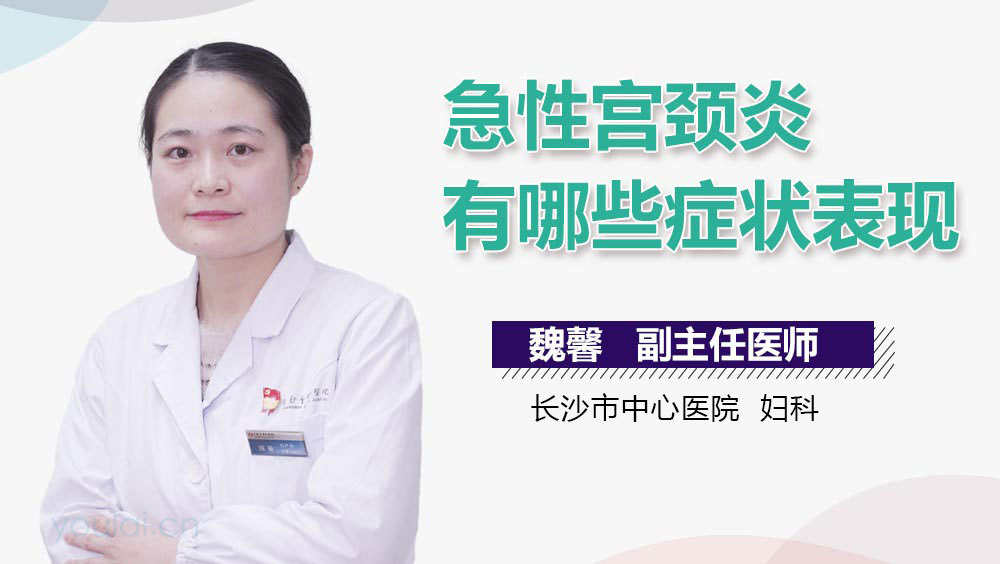 急性宫颈炎有哪些症状表现