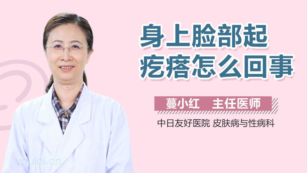 身上脸部起疙瘩怎么回事