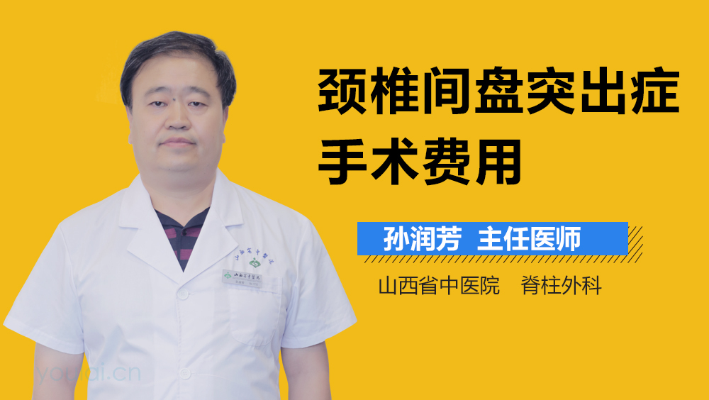 颈椎间盘突出症手术费用