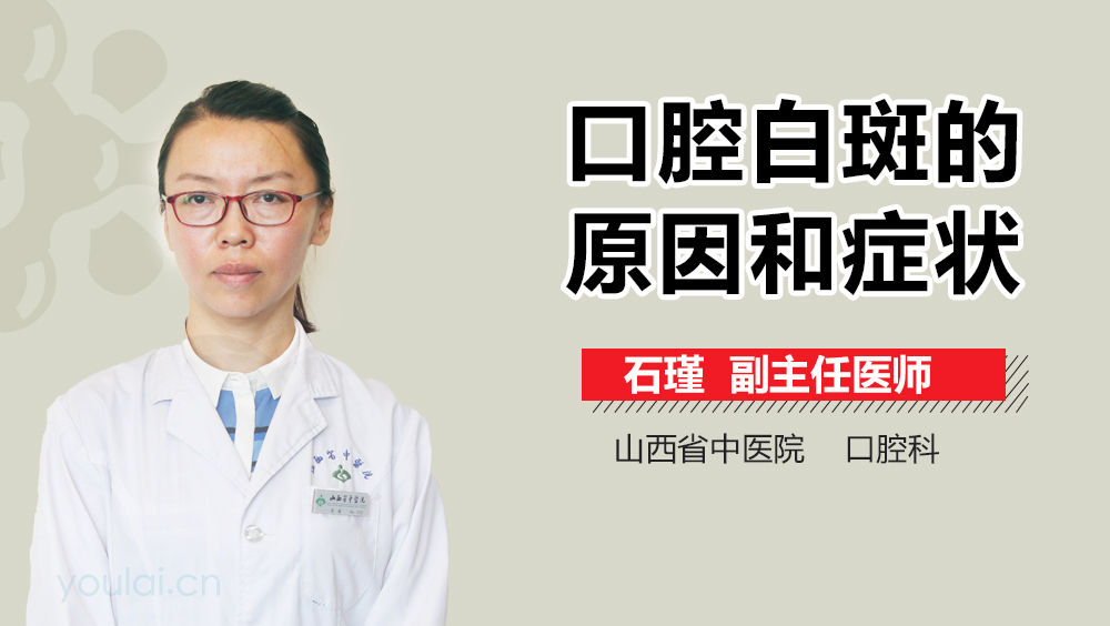 口腔白斑的原因和症状