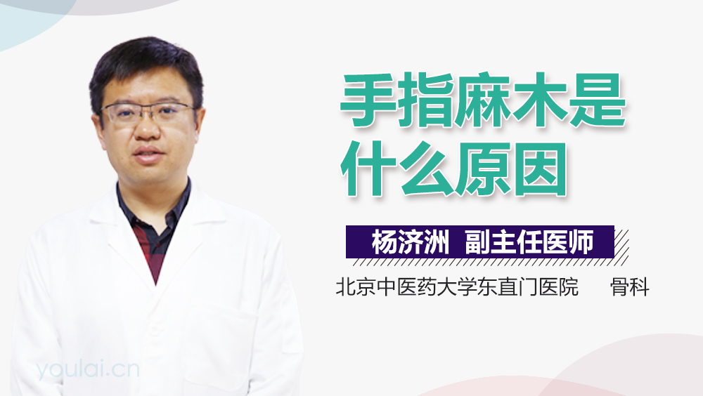 手指麻木是什么原因
