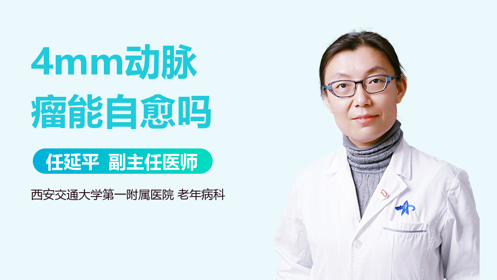 4mm动脉瘤能自愈吗