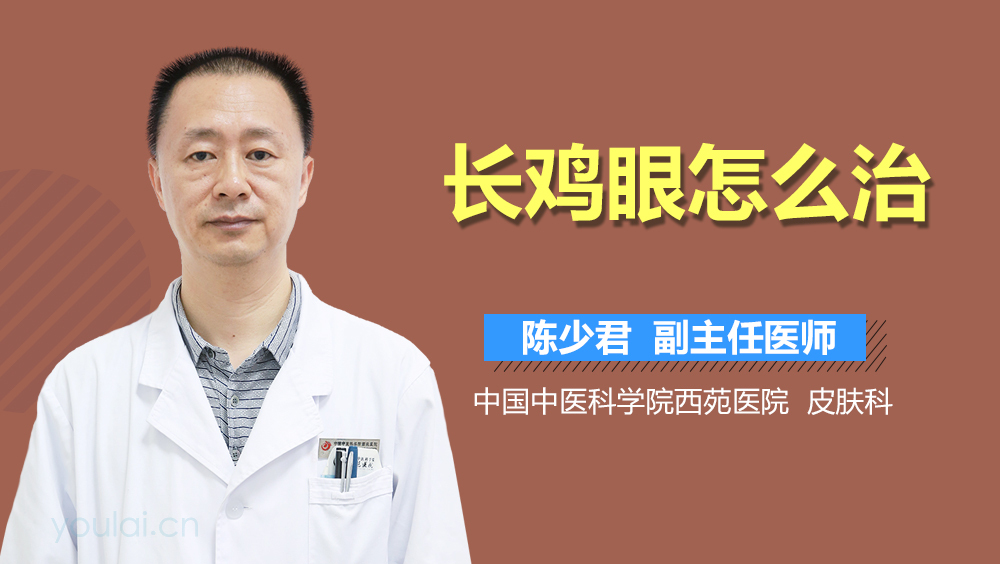 长鸡眼怎么治