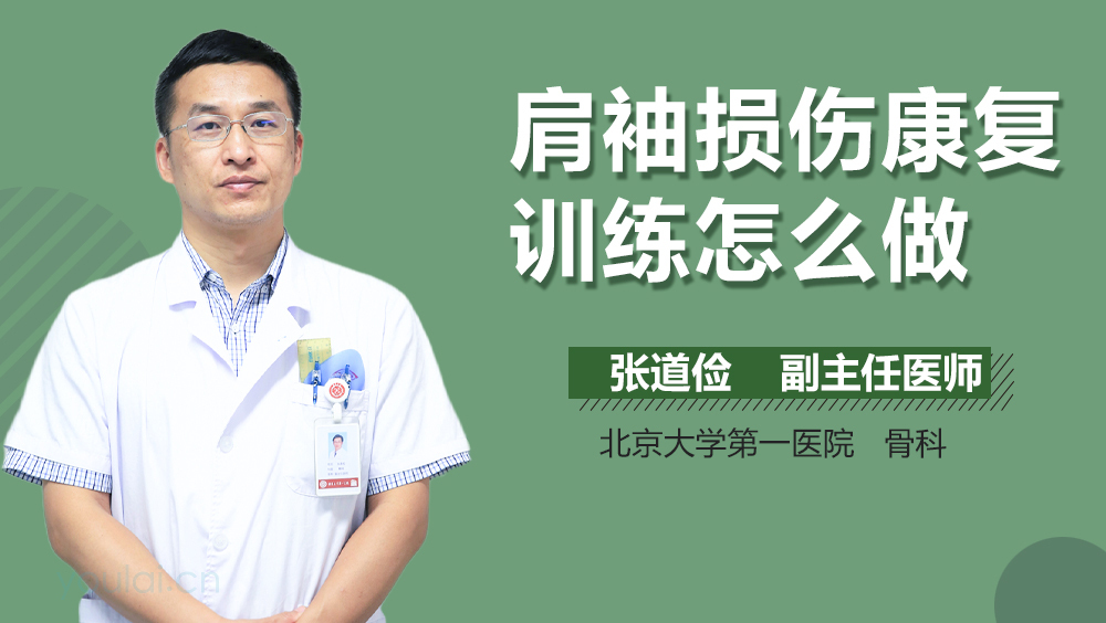 肩袖损伤康复训练怎么做