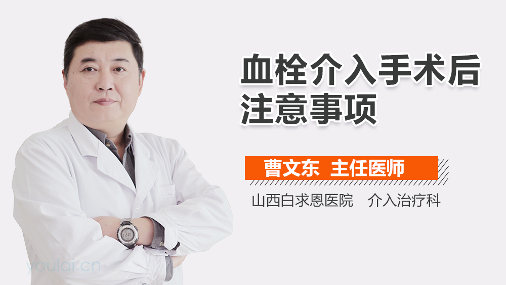 血栓介入手术后注意事项