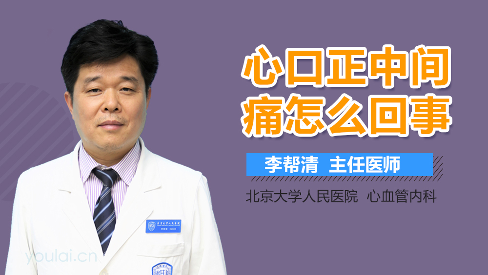 心口正中间痛怎么回事
