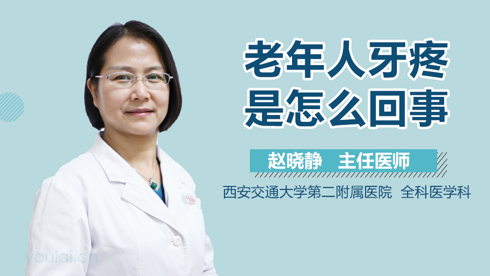 老年人牙疼是怎么回事