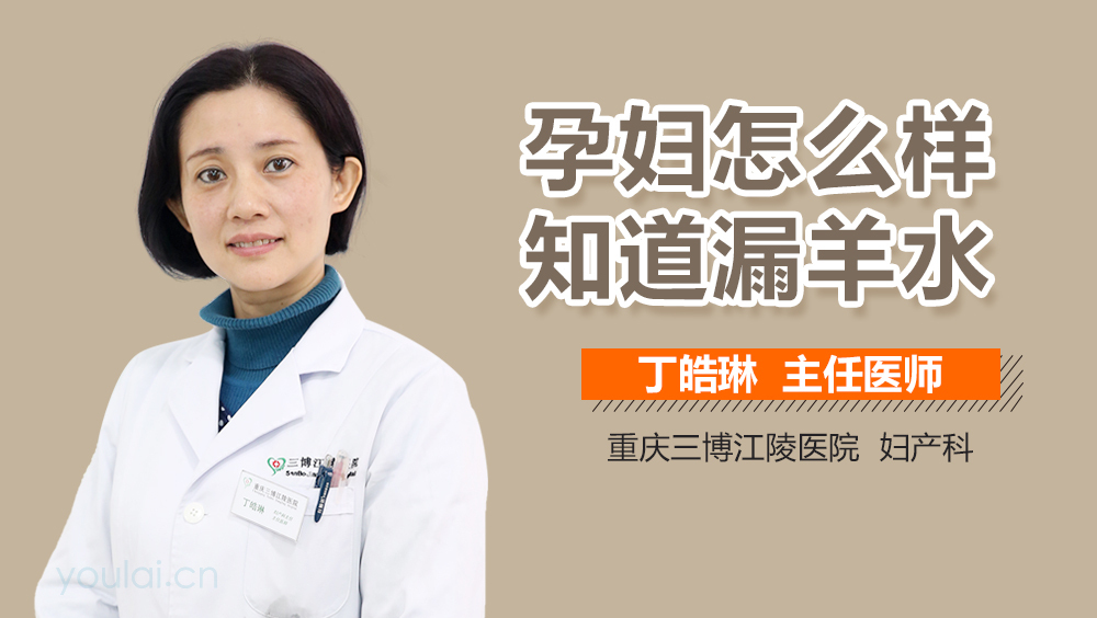 孕妇怎么样知道漏羊水