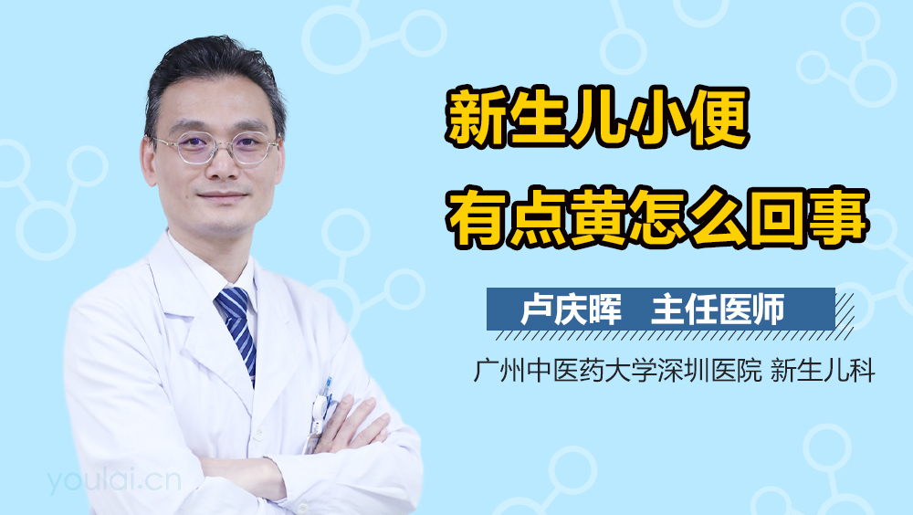 新生儿小便有点黄怎么回事