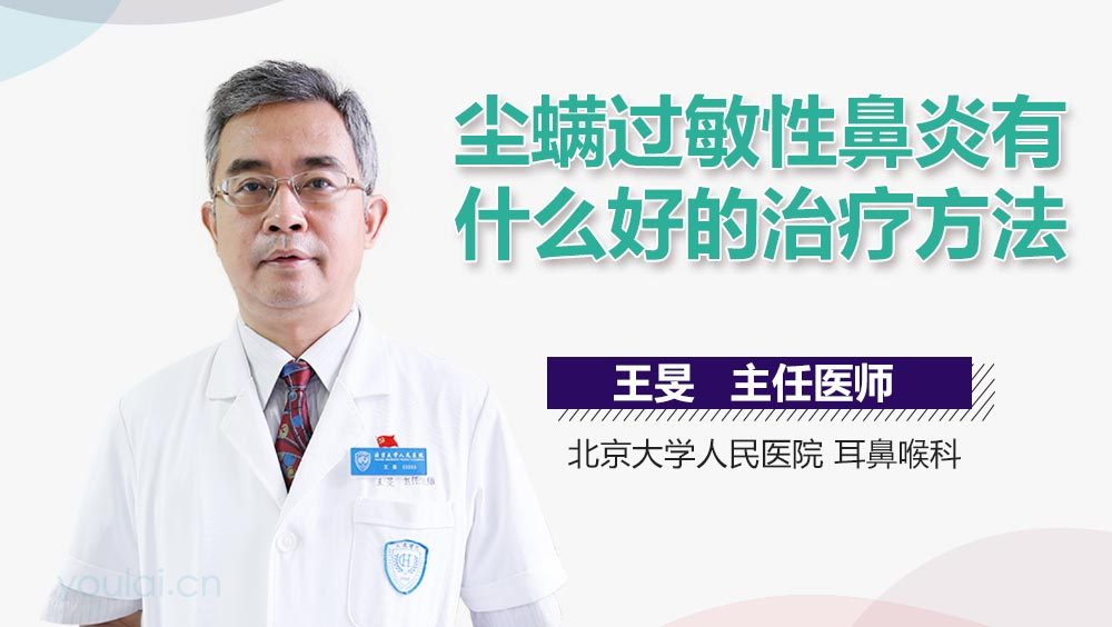 尘螨过敏性鼻炎有什么好的治疗方法