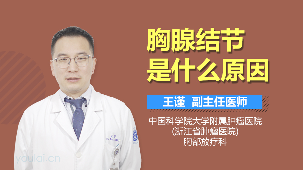 胸腺结节是什么原因