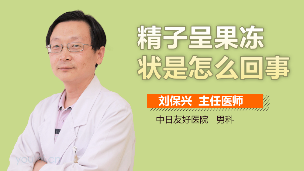 精子呈果冻状是怎么回事