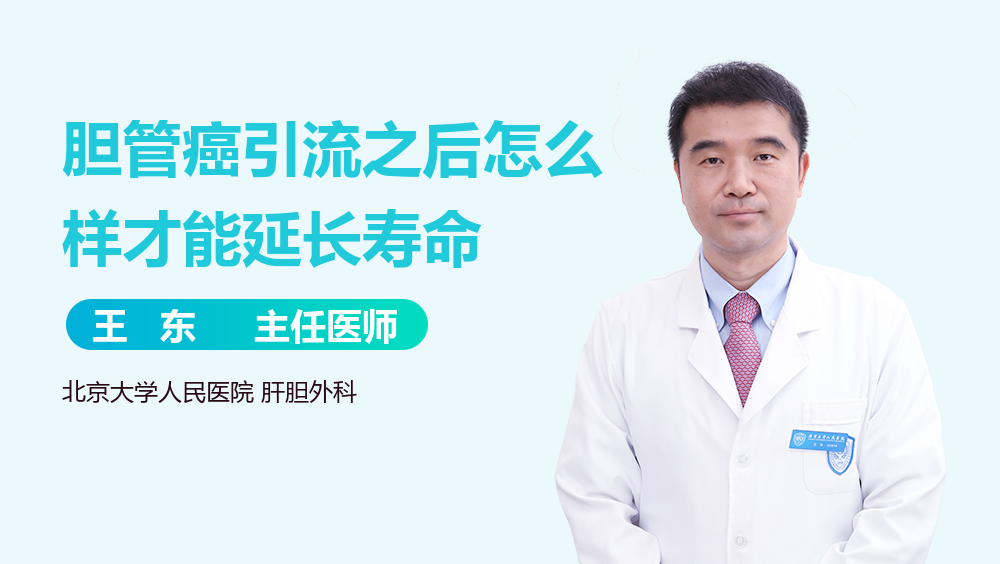 胆管癌引流之后怎么样才能延长寿命