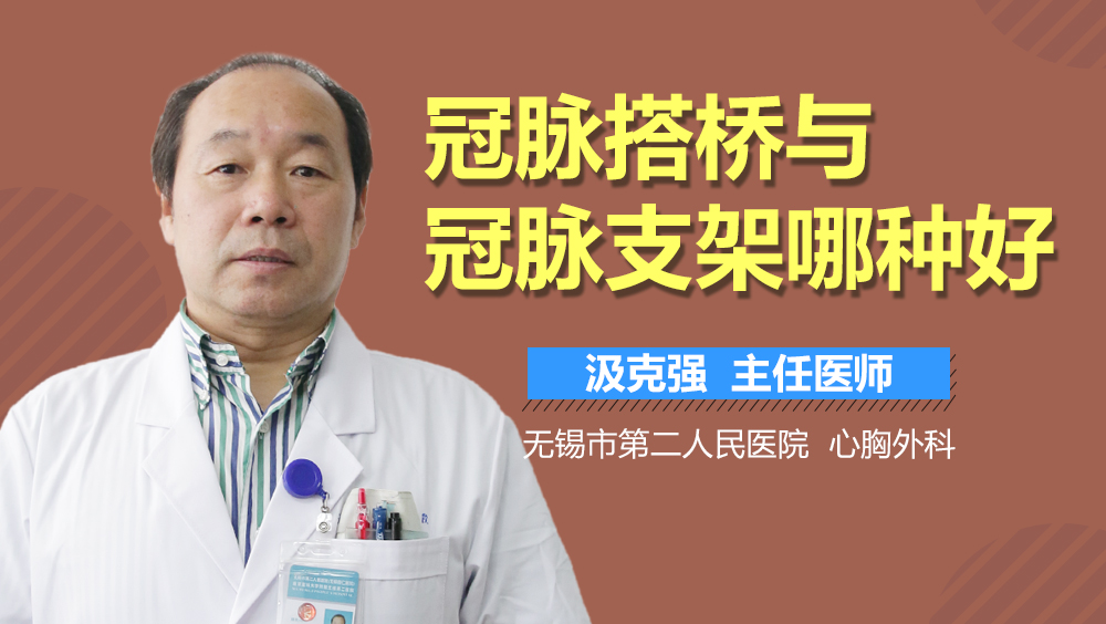 冠脉搭桥与冠脉支架哪种好