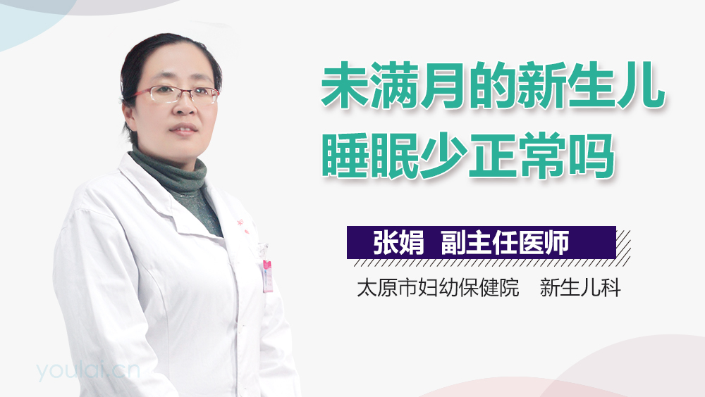 未满月的新生儿睡眠少正常吗