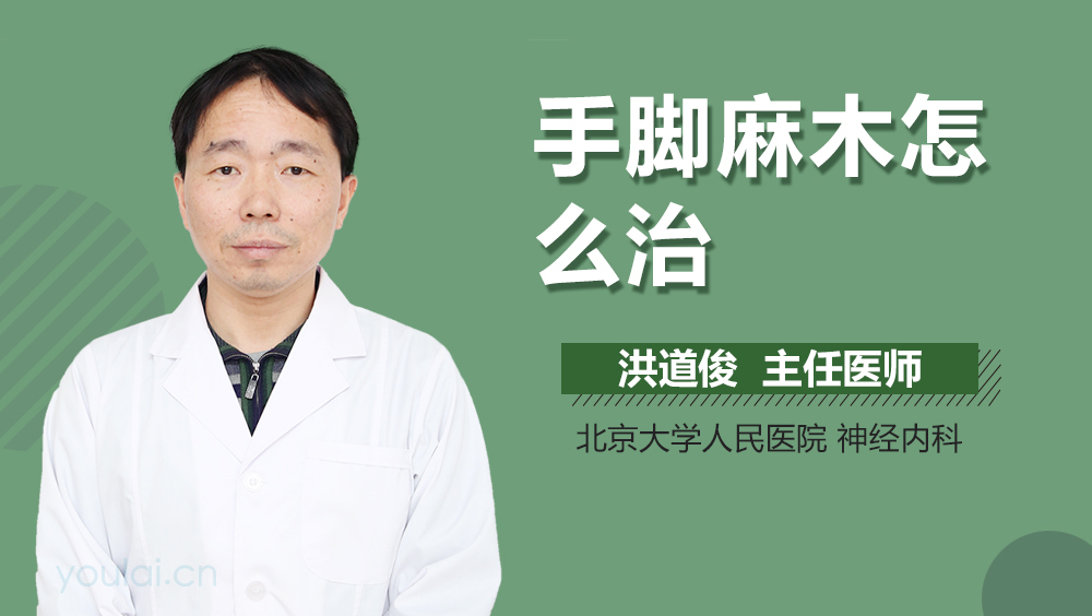 手脚麻木怎么治