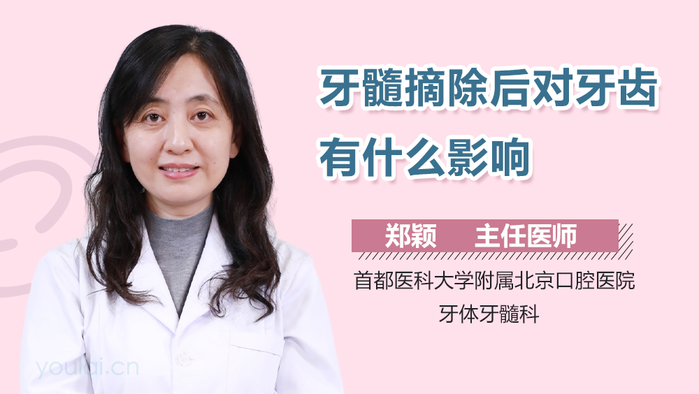牙髓摘除后对牙齿有什么影响