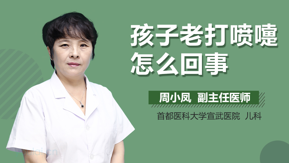 孩子老打喷嚏怎么回事