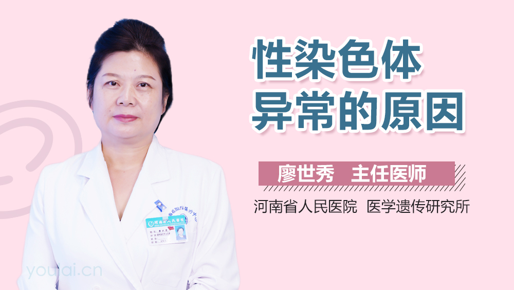 性染色体异常的原因