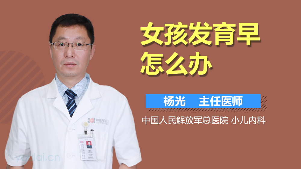 女孩发育早怎么办