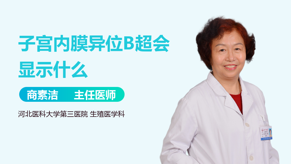 子宫内膜异位B超会显示什么