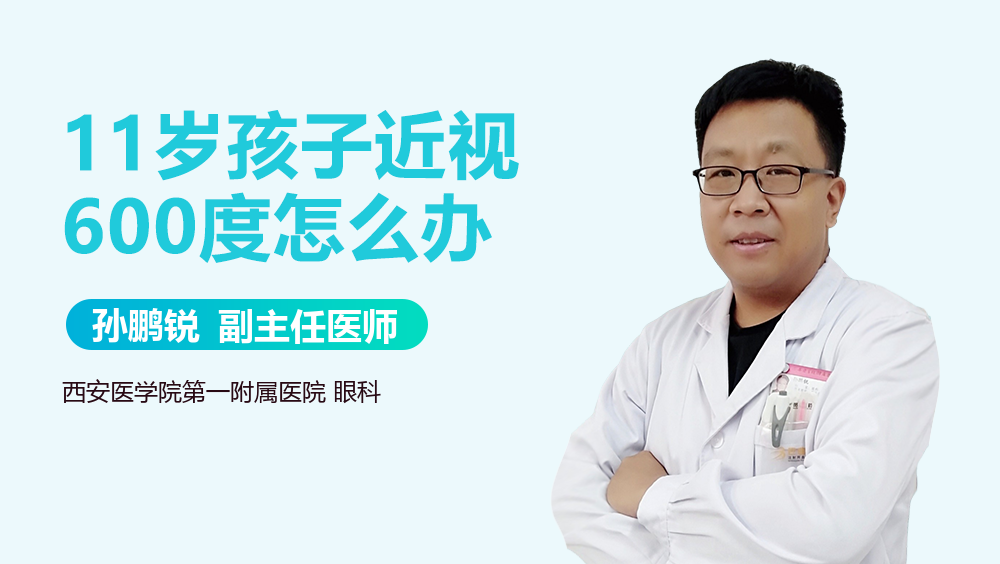 11岁孩子近视600度怎么办
