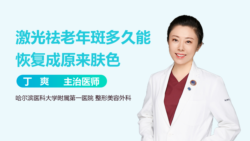 激光祛老年斑多久能恢复成原来肤色