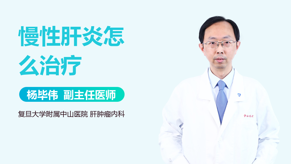 慢性肝炎怎么治疗