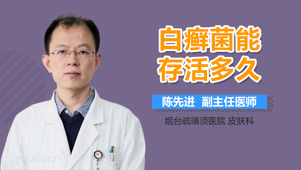 白癣菌能存活多久