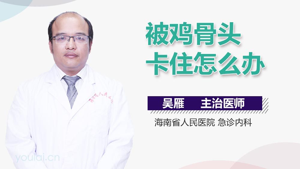 被鸡骨头卡住怎么办