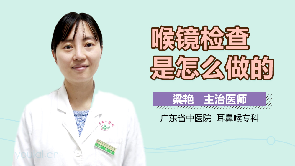 喉镜检查是怎么做的
