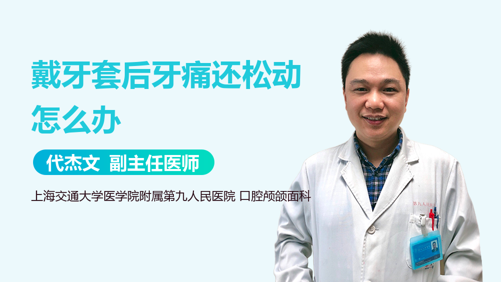 戴牙套后牙痛还松动怎么办