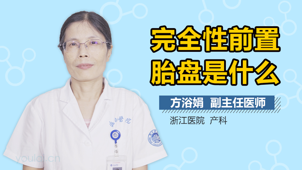 完全性前置胎盘是什么