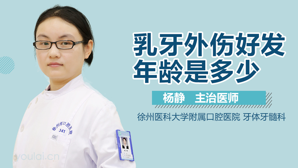乳牙外伤好发年龄是多少