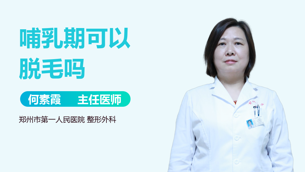哺乳期可以脱毛吗